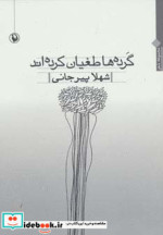 گرده ها طغیان کرده اند