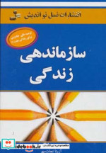 سازماندهی زندگی