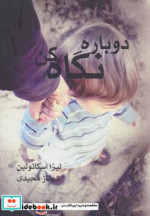 دوباره نگاه کن