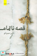 قصه ناتمام