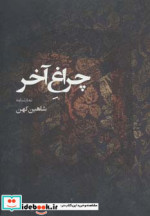 نمایشنامه چراغ آخر