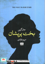 بخت پریشان