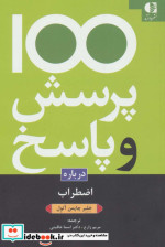 100 پرسش و پاسخ درباره اضطراب