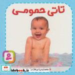 تاتی های همچین و همچین 1