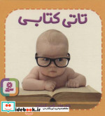 تاتی های همچین و همچین 5