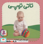 تاتی های همچین و همچین 9