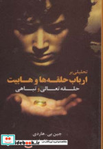 حلقه تعالی و تباهی