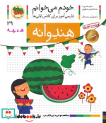 خودم می خوانم29