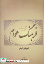 فرهنگ عوام