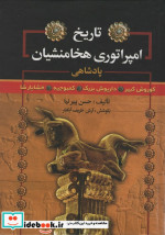 تاریخ امپراتوری هخامنشیان