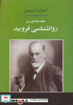 مقدمه ای بر روانشناسی فروید