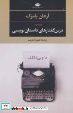 با و بی تکلف درس گفتارهای داستان نویسی