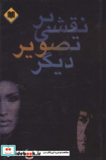 نقشی بر تصویر دیگر