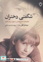 شگفتی دختران