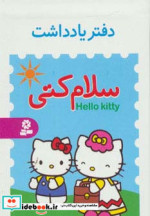 دفتر یادداشت کوچک سلام کتی