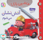ماشین بازی 1