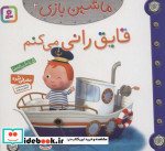 ماشین بازی 2