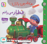 ماشین بازی 3