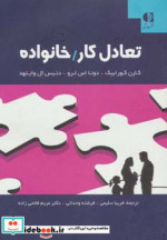 تعادل کار خانواده