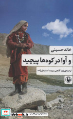 و آوا در کوه ها پیچید
