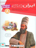 چراهای تاریخ ایران 8
