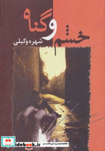 خشم و گناه