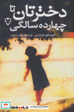 دخترتان تا چهارده سالگی