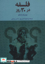 فلسفه در 30 روز