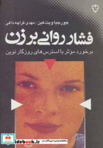 فشار روانی بر زن