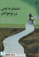 اعتماد به نفس در نوجوانان
