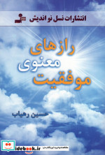 رازهای معنوی موفقیت