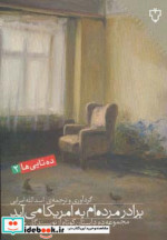 برادر مرده ام به امریکا می آید مجموعه ده داستان کوتاه...