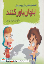 ابلهان باور کنند