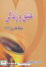 عشق و زندگی
