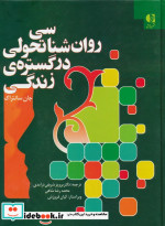 روان شناسی تحولی در گستره زندگی