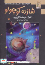 شازده کوچولو نشر مجید