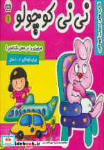 نی نی کوچولو 1