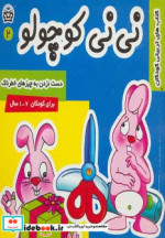 نی نی کوچولو 2