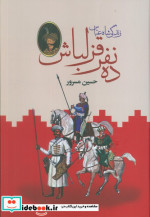 ده نفر قزلباش نشر دبیر