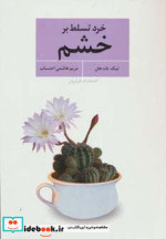 خرد تسلط بر خشم