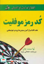 کد رمز موفقیت