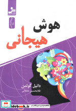 هوش هیجانی نشر نسل نواندیش