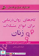 گام های روان درمانی برای انواع مشکلات زنان
