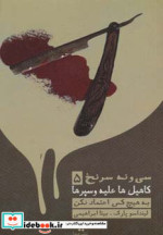 39 سرنخ 5 کاهیل ها علیه وسپرها