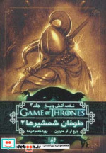 بازی تاج و تخت 7 نغمه آتش و یخ 3 طوفان شمشیرها 2