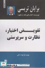 تفویض اختیار نظارت و سرپرستی