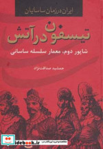 تیسفون در آتش از ایران در زمان ساسانیان
