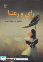 رای و رعنا
