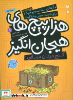 گنج دزدان دریایی در هزارپیچ های هیجان انگیز