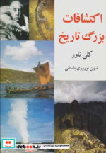 اکتشافات بزرگ تاریخ